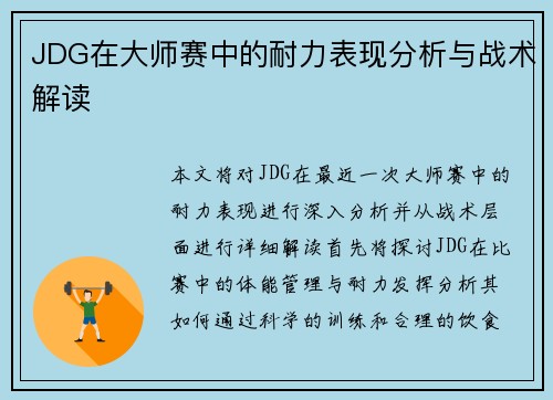JDG在大师赛中的耐力表现分析与战术解读