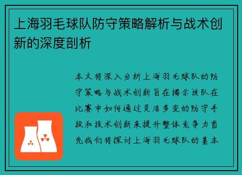 上海羽毛球队防守策略解析与战术创新的深度剖析 上海羽毛球队防守策略解析与战术创新的深度剖析