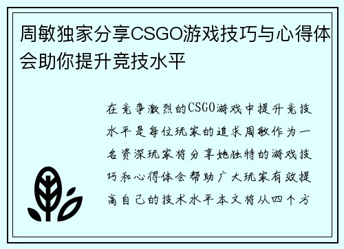 周敏独家分享CSGO游戏技巧与心得体会助你提升竞技水平