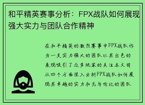 和平精英赛事分析：FPX战队如何展现强大实力与团队合作精神
