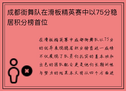 成都街舞队在滑板精英赛中以75分稳居积分榜首位