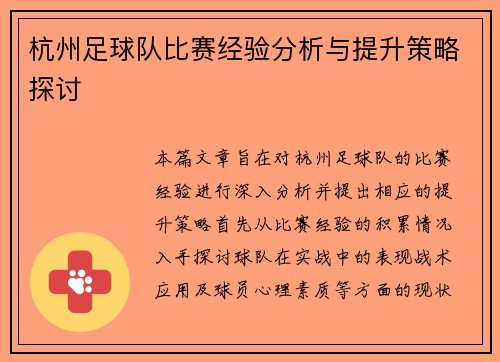 杭州足球队比赛经验分析与提升策略探讨